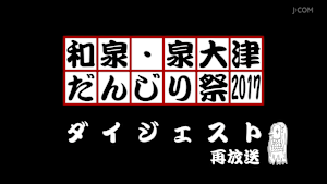 和泉・泉大津だんじり祭2017ダイジェスト