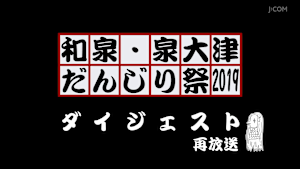 和泉・泉大津だんじり祭2019ダイジェスト