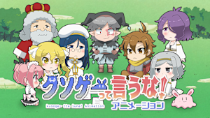 クソゲーって言うな！アニメーション
