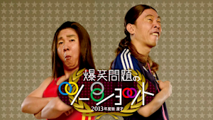 2013年度版 漫才 爆笑問題のツーショット