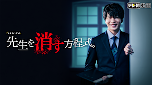 先生を消す方程式。