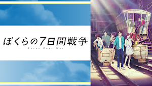 ぼくらの7日間戦争