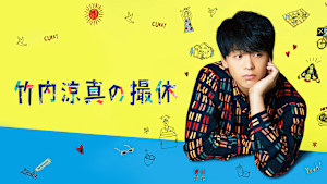 竹内涼真の撮休