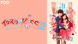 イタズラなKiss2 -Love in TOKYO