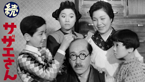 続 サザエさん