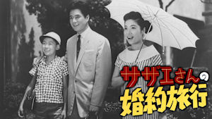 サザエさんの婚約旅行