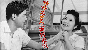 サザエさんの新婚家庭（スイートホーム）