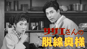 サザエさんの脱線奥様