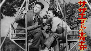 サザエさんの青春