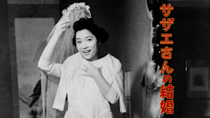 サザエさんの結婚