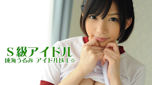 S級アイドル／＜アイドル以上☆＞成海うるみ