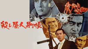 殺し屋人別帳