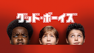 グッド・ボーイズ