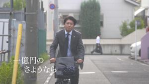 一億円のさようなら