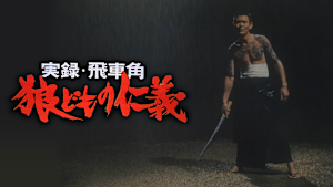 実録・飛車角 狼どもの仁義