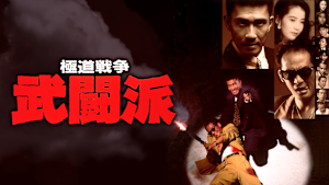 極道戦争 武闘派