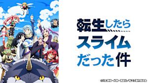 転生したらスライムだった件