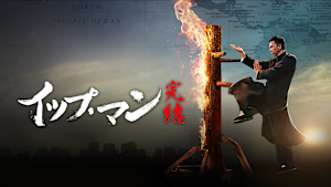 イップ・マン 完結