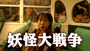 妖怪大戦争（2005年版）