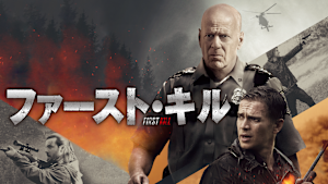 ファースト・キル