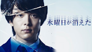 水曜日が消えた