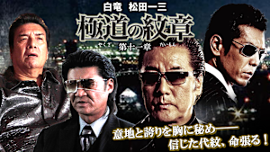 極道の紋章 第十一章