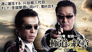 極道の紋章 第十二章