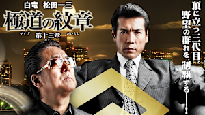 極道の紋章 第十三章
