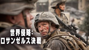 世界侵略：ロサンゼルス決戦