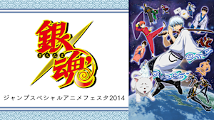 銀魂 ジャンプスペシャルアニメフェスタ2014