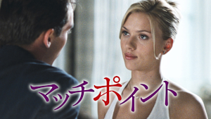 マッチポイント