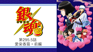 銀魂 第295.5話 愛染香篇・前編