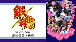 銀魂 第295.5話 愛染香篇・後編