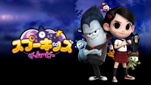 スプーキッズ ザ・ムービー