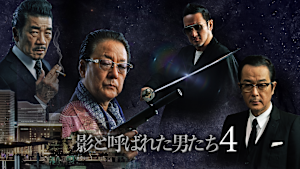 影と呼ばれた男たち4