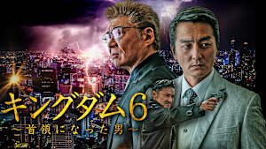 キングダム6～首領になった男～