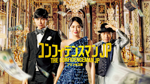 コンフィデンスマンJP プリンセス編