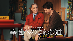 幸せへのまわり道