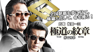 極道の紋章 第十四章
