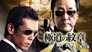 極道の紋章 第十五章