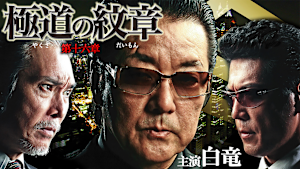 極道の紋章 第十六章