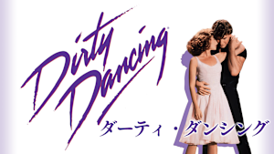 ダーティ・ダンシング