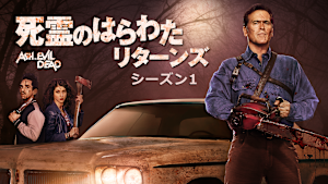 死霊のはらわた リターンズ