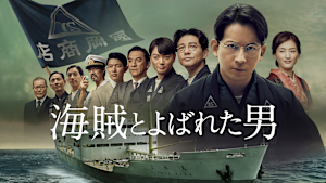 海賊とよばれた男