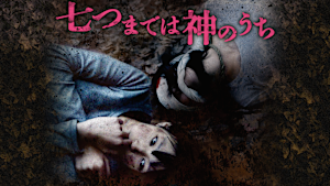 七つまでは神のうち