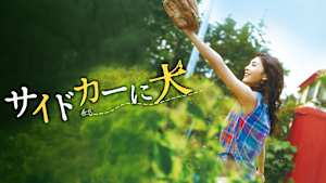 サイドカーに犬