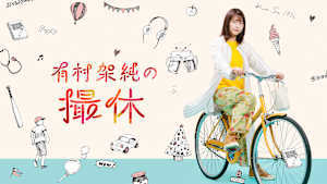 有村架純の撮休