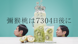 アンガールズ単独ライブ「彌猴桃は7304日後に」