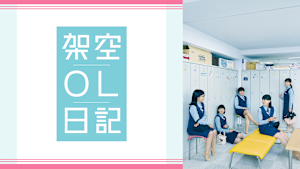 映画「架空OL日記」