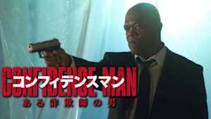 コンフィデンスマン ある詐欺師の男